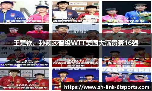 王楚钦、孙颖莎晋级WTT美国大满贯赛16强