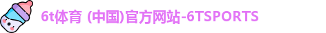 6t体育
